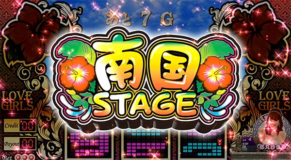 ラブ嬢2ステージ解説・南国ステージ