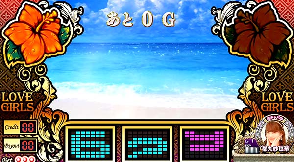 ラブ嬢2ステージ解説・ハイビスカス点灯