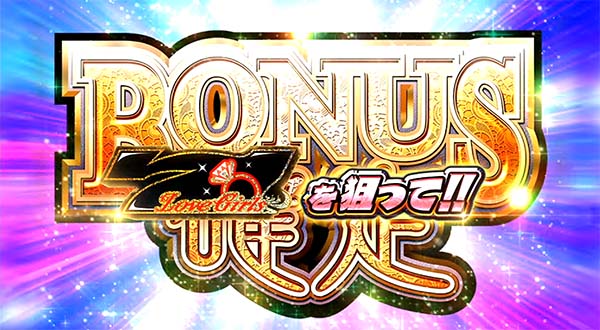 ラブ嬢2VIPボーナス（AT）概要