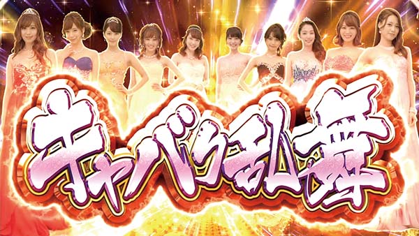 ラブ嬢2キャバク乱舞開始画面