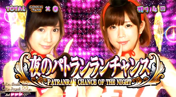 ラブ嬢2夜のパトランランチャンス概要
