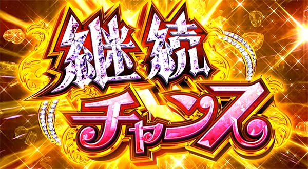 ラブ嬢2AT継続チャンス