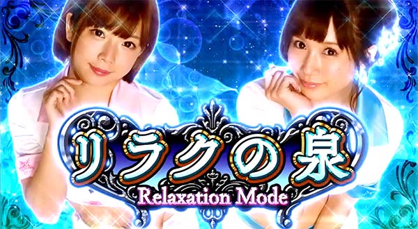 ラブ嬢2周期ステージリラクの泉