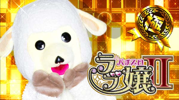 ラブ嬢2周期開始時・下パネル変化羊