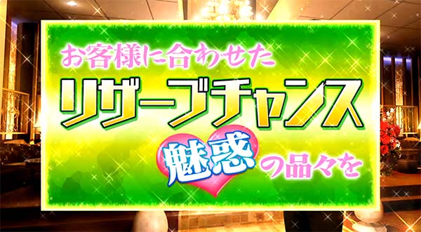 ラブ嬢2リザーブチャンス