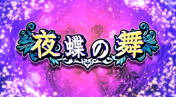 ラブ嬢2夜蝶の舞