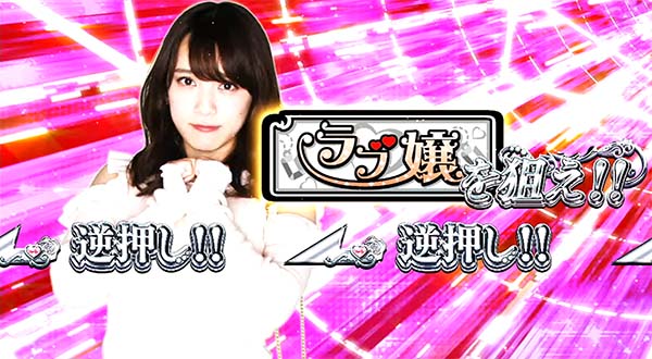 ラブ嬢2継続チャンスカットイン