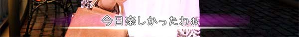 ラブ嬢2アフターデートチャンス通常セリフ