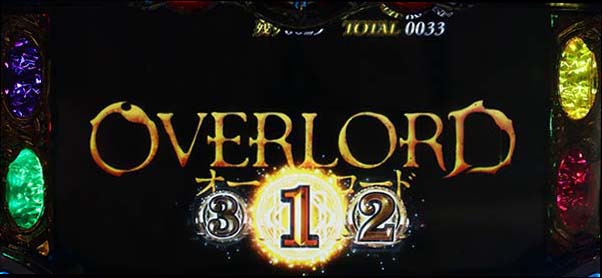 オーバーロード打ち方ボーナス