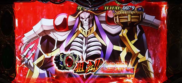 オーバーロード打ち方ボーナス逆押し