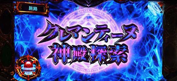オーバーロード1Kチャンス・クレマンティーヌ神殿探索