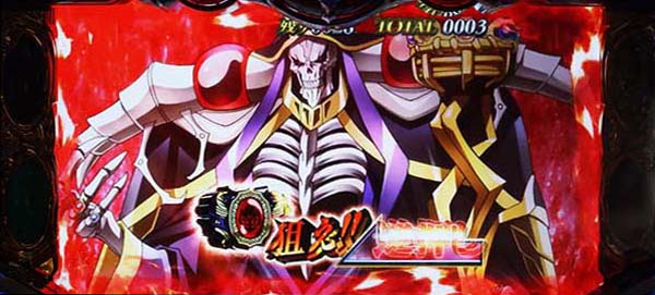 オーバーロードBIGカットイン