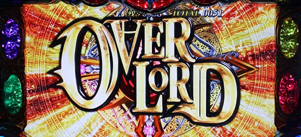 オーバーロードストック獲得