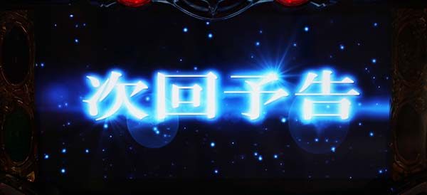 オーバーロード1Kチャンス・次回予告