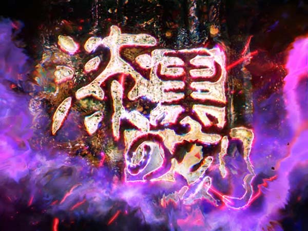 呪怨AT漆黒の刻CZ