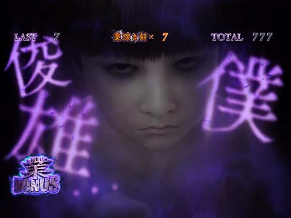 呪怨AT業ボーナス