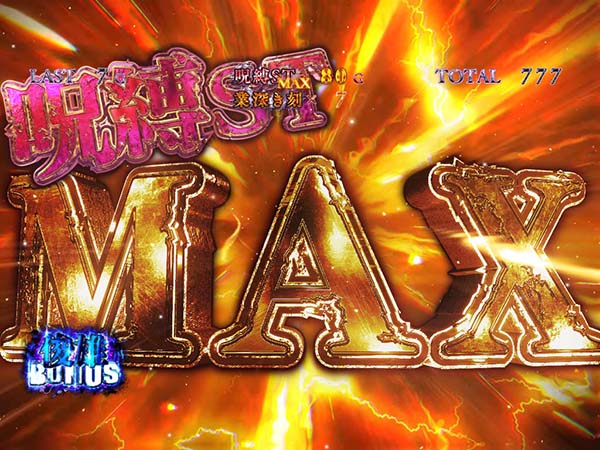 呪怨AT呪縛ST上乗せ