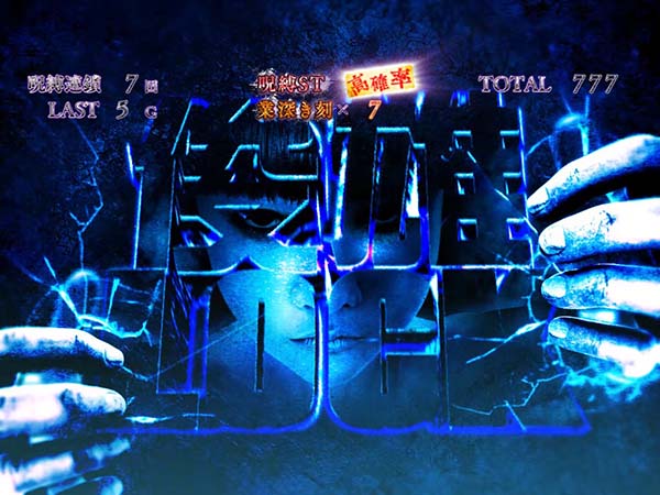 呪怨AT呪縛ST俊雄ロック