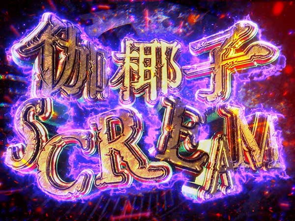 呪怨AT伽椰子スクリーム