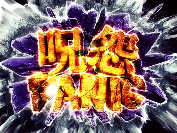 呪怨AT呪怨パニック