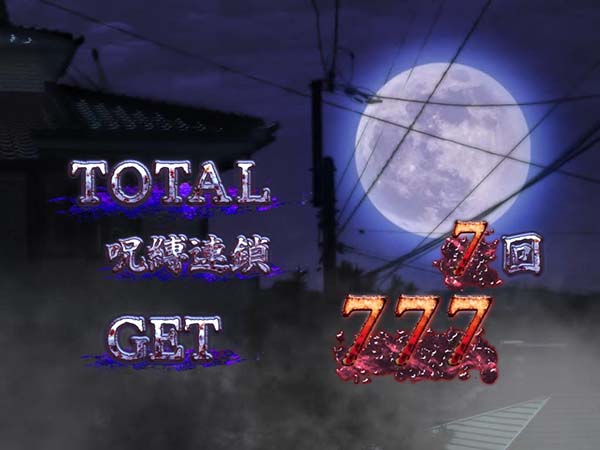 呪怨再臨ボーナス終了画面