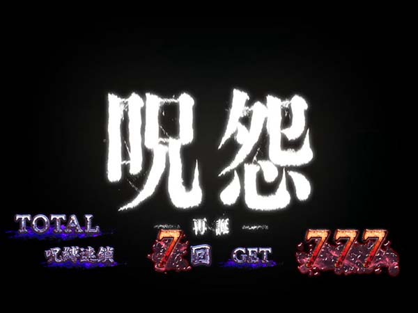 呪怨再臨エンディング