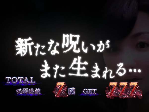 呪怨再臨エンディングキャラ
