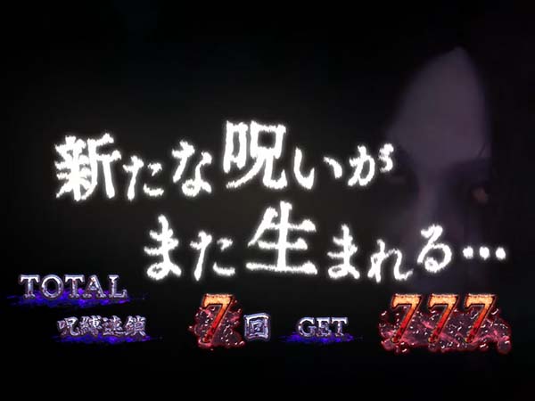 呪怨再臨エンディングキャラ設定4以上
