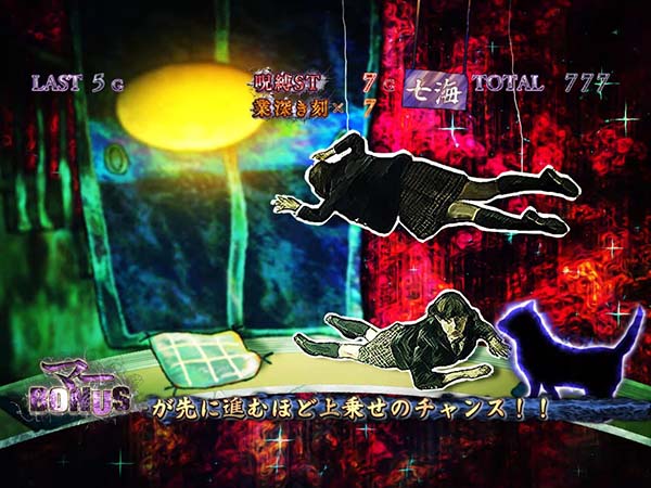 呪怨再誕マーボーナス