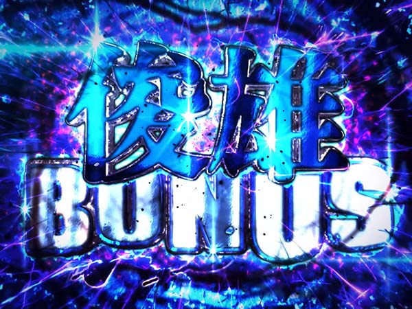 呪怨再誕俊雄ボーナス