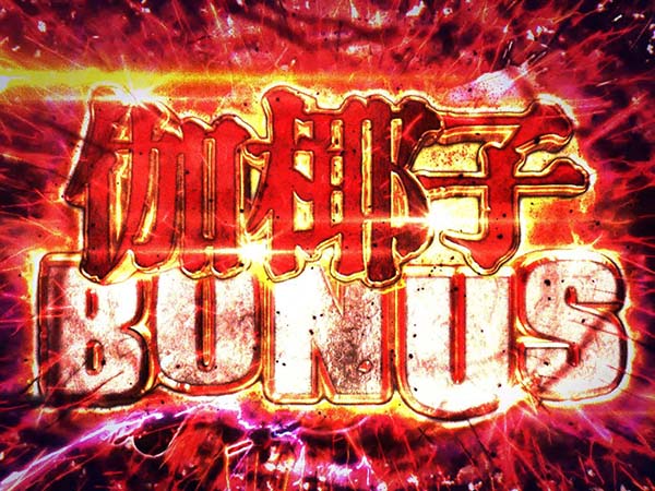 呪怨再誕伽椰子ボーナス