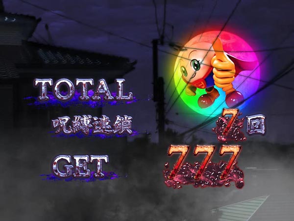 呪怨再誕ATボーナス終了画面振り分け解析