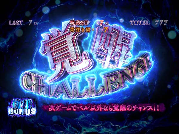 呪怨再誕覚醒チャレンジ