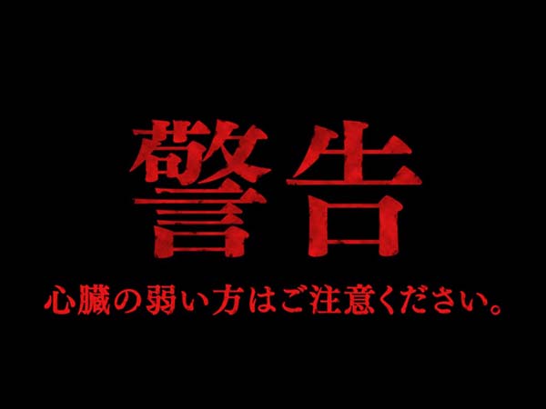 呪怨再誕プレミアム