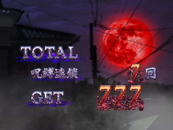 呪怨再誕プレミアム