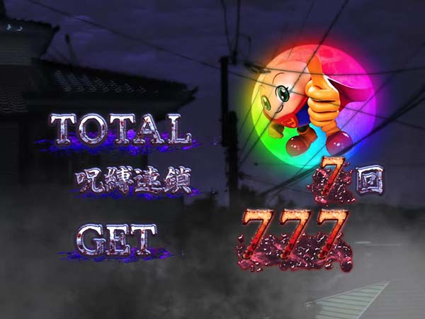 呪怨再誕プレミアム