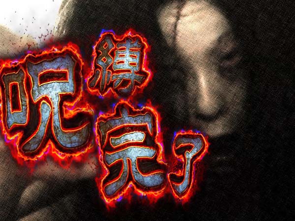 呪怨再誕CZ成功