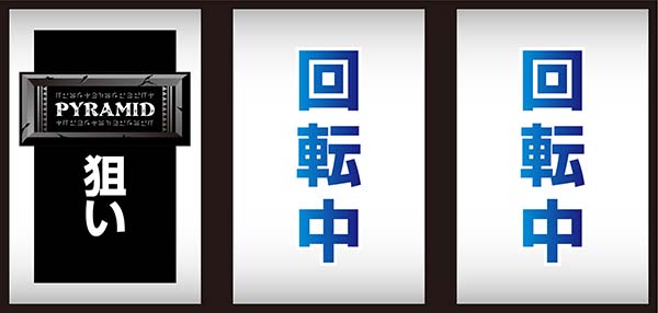 ピラミッドアイ打ち方