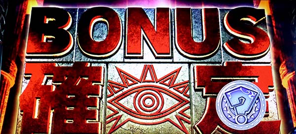 ピラミッドアイボーナス確定画面