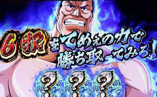 猪木AT闘魂チャンス6択