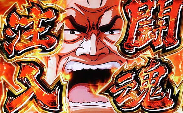 猪木AT闘魂チャンス闘魂注入