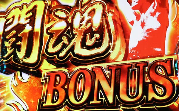 猪木闘魂ボーナス