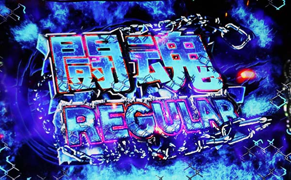 猪木疑似ボーナス闘魂REG