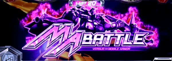 ガンダムクロスオーバーATバトルパートMAバトル