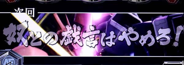 ガンダムクロスオーバー次回予告