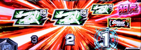 ガンダムクロスオーバーAT昇格押し順