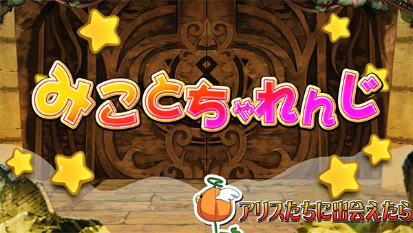 マジハロ7白7ボーナスみことくえすとみことちゃれんじ