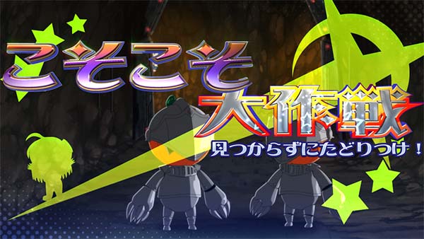 マジハロ7こそこそ大作戦