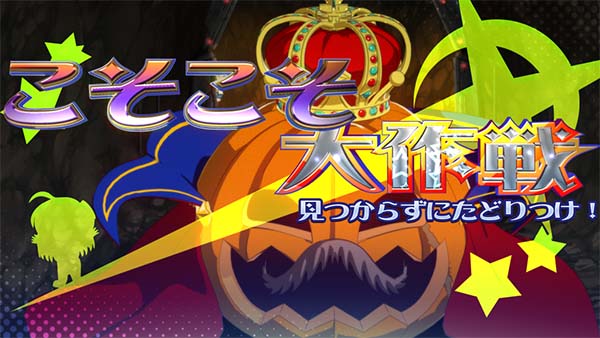 マジハロ7こそこそ大作戦