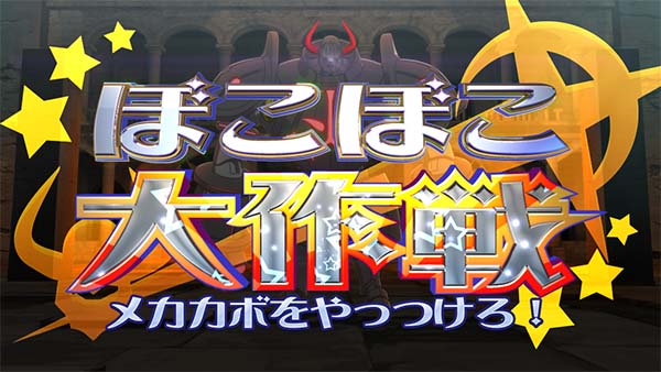 マジハロ7ぼこぼこ大作戦